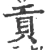 贡(宋·印刷字体·广韵)