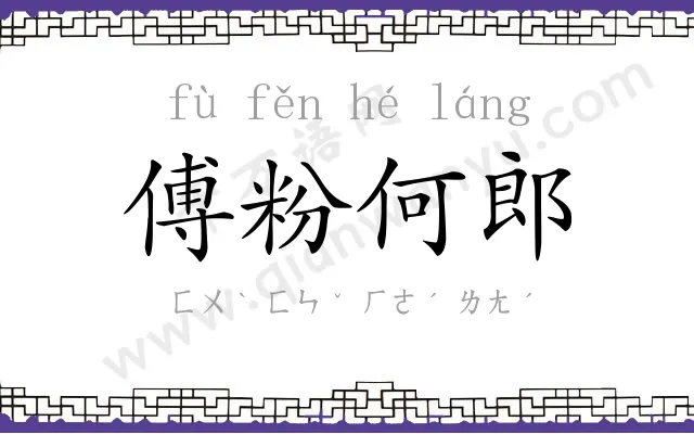 傅粉何郎