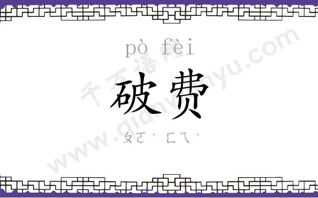 破费