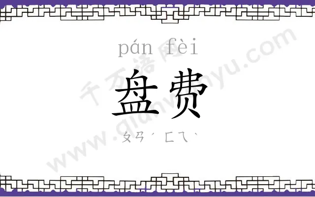 盘费