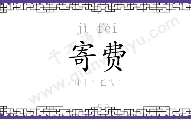 寄费