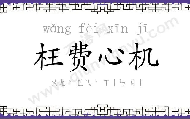枉费心机