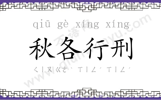 秋各行刑
