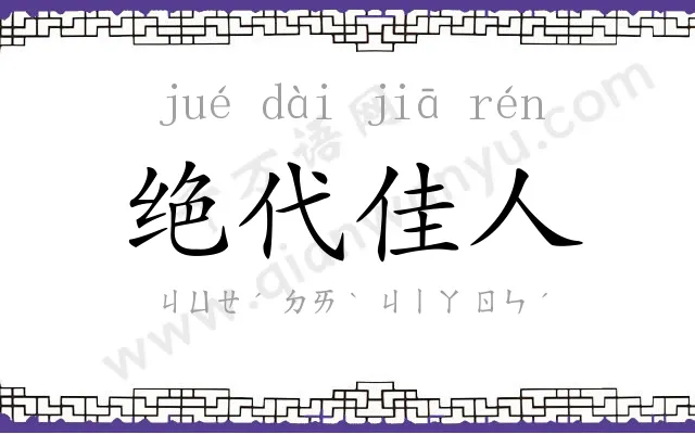 绝代佳人