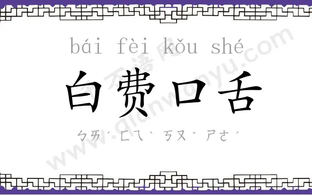 白费口舌