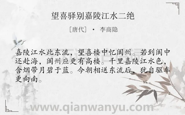 《望喜驿别嘉陵江水二绝》作者是唐代的李商隐.本诗词属于自然;写景;抒情;赞美类诗词.诗词全文约共64字.