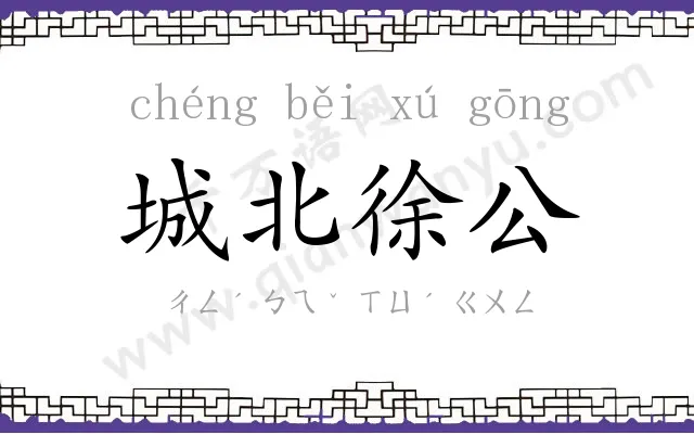 城北徐公