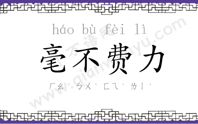 毫不费力