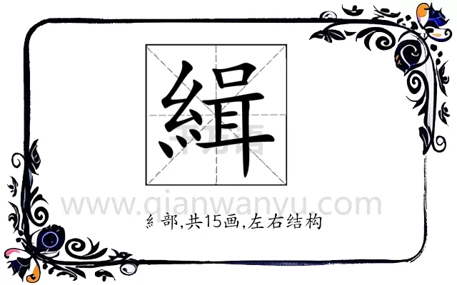 緝