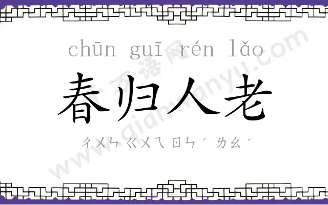 春归人老