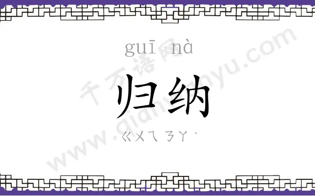 归纳