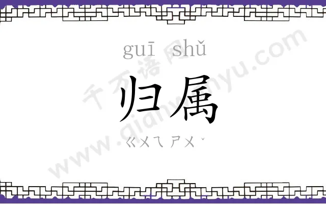 归属