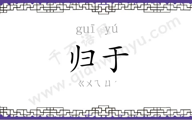 归于