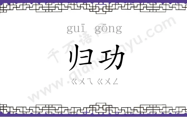 归功