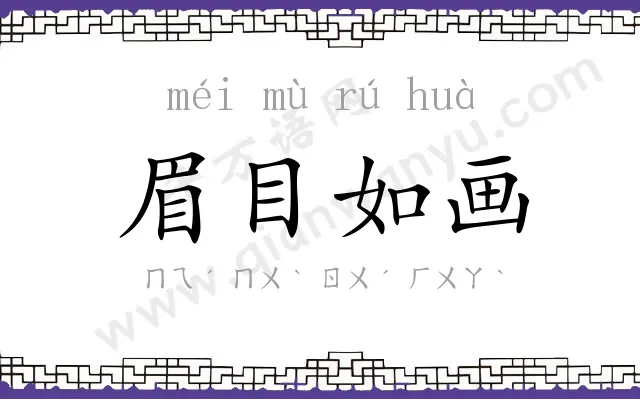 眉目如画