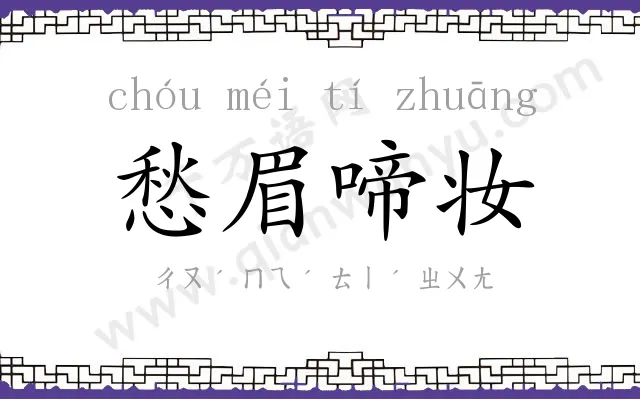愁眉啼妆