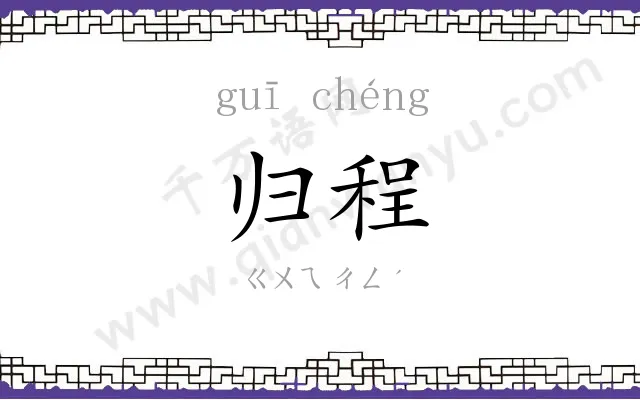 归程