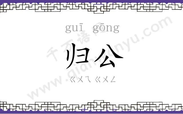 归公