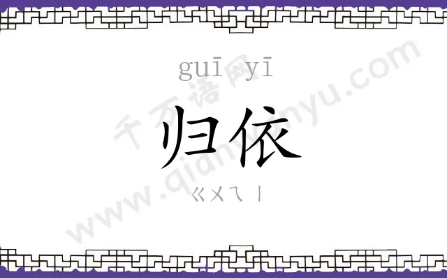 归依