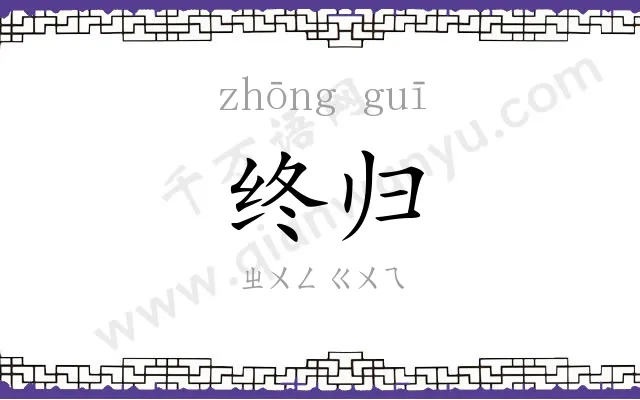 终归