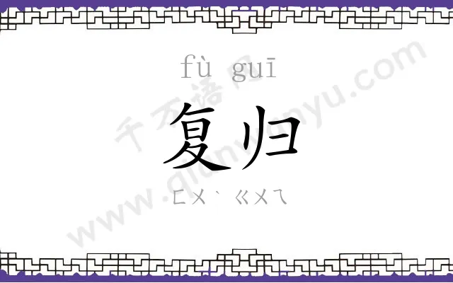 复归