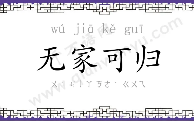 无家可归