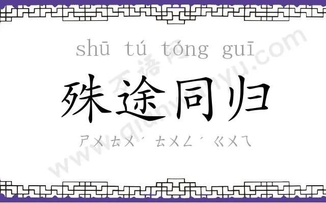 殊途同归