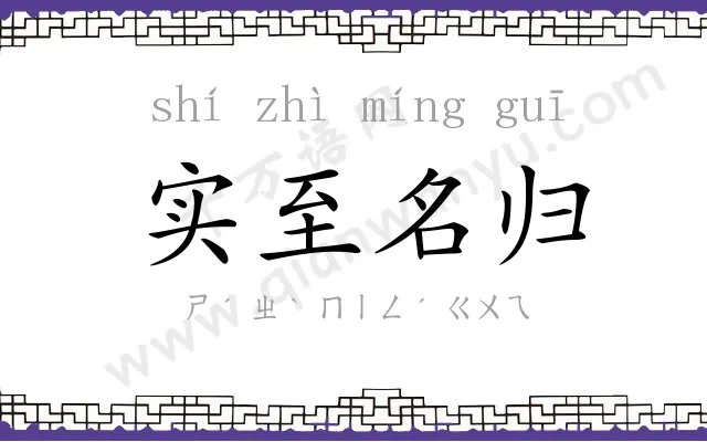 实至名归