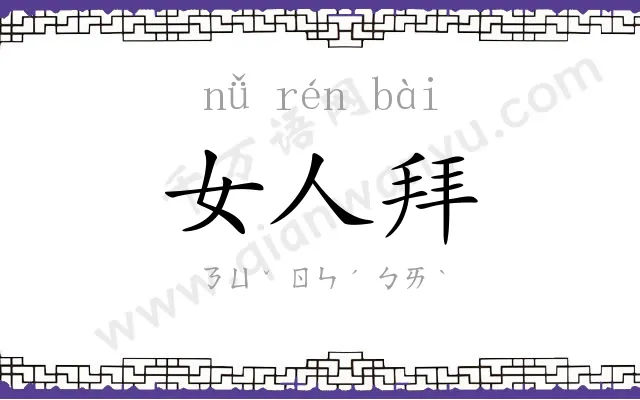 女人拜