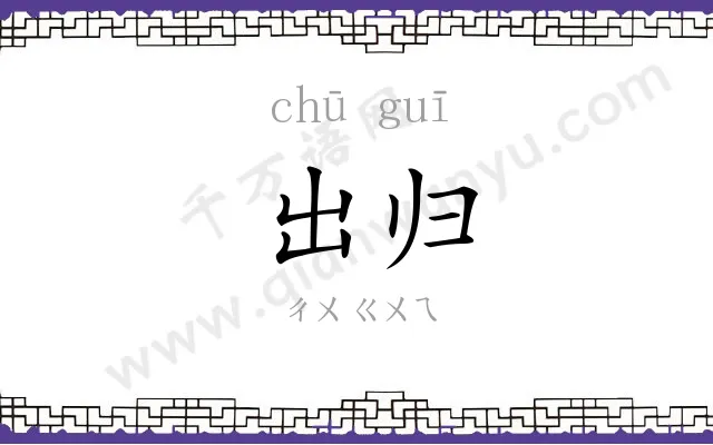 出归