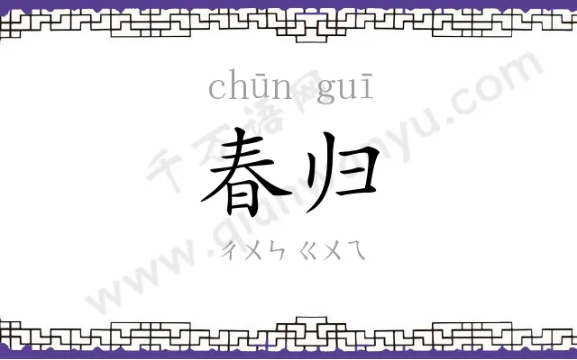 春归
