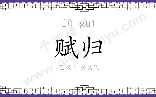 赋归