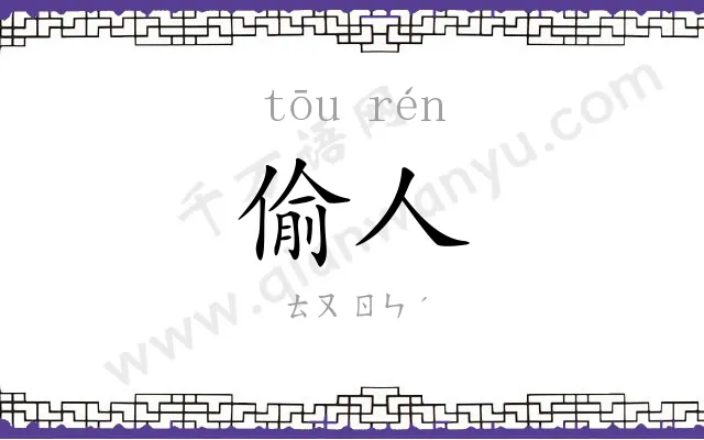 偷人