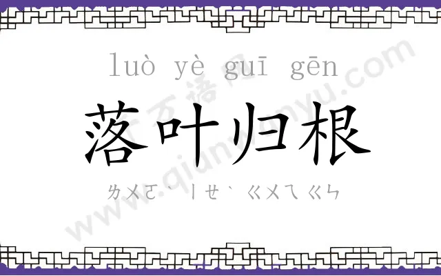 落叶归根