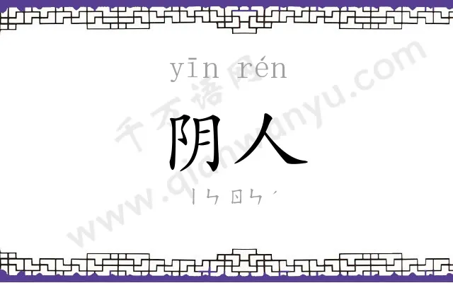 阴人