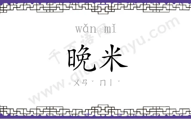 晚米