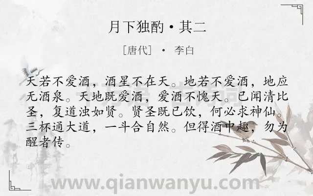 《月下独酌·其二》作者是唐代的李白.本诗词属于议论;抒情类诗词.诗词全文约共84字.