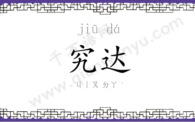 究达