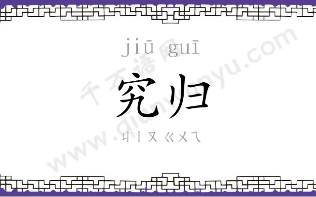 究归
