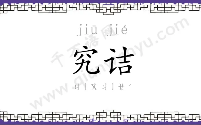究诘