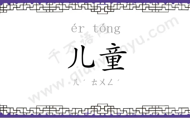 儿童