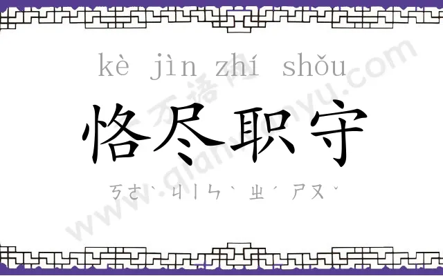 恪尽职守