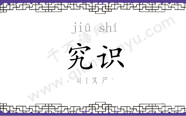 究识