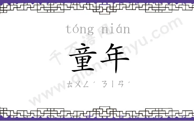 童年