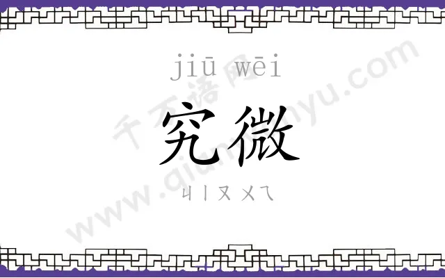 究微