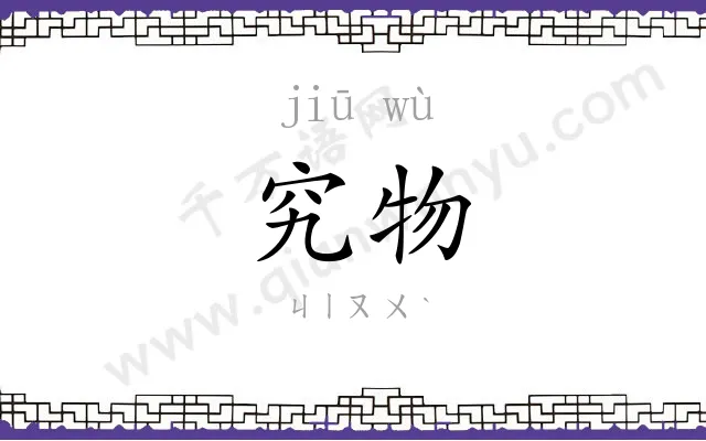 究物