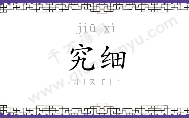 究细