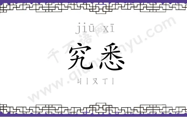 究悉