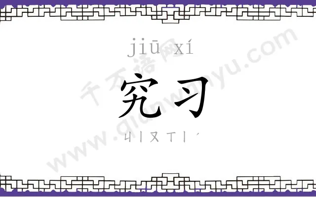 究习