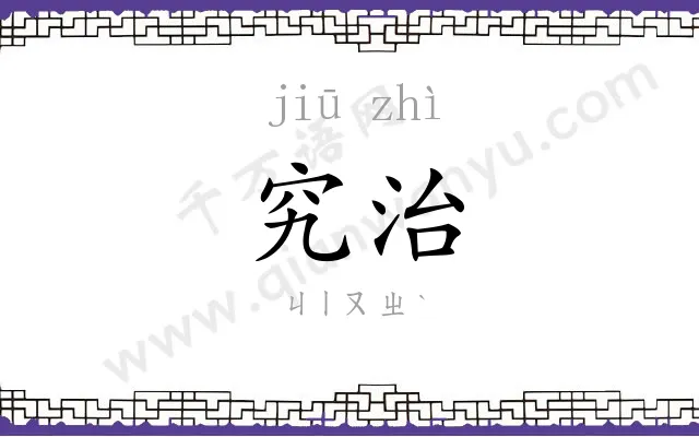 究治
